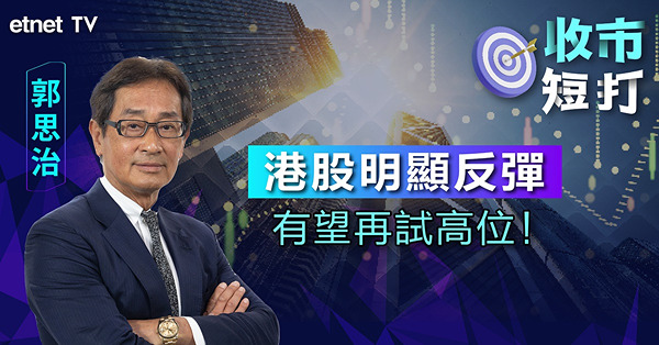 【收市短打】港股回吐成交再次縮至千億以下 是否有足夠動力再上一級？郭思治：視乎資金入市態度（有片）