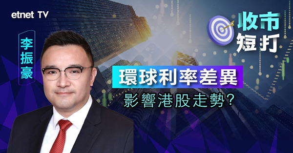 【收市短打】人民幣持續弱勢，港股或再受壓？李振豪：恒指18300點附近有支持（有片）