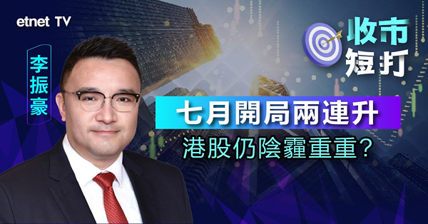 【收市短打】7月開局連升兩日，李振豪：港股觀望消息，以上落格局為主（有片）