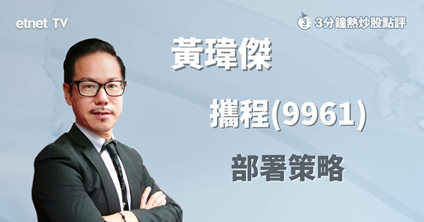 【暑假相關股】攜程一度升逾3%，向上水位有幾多？ 