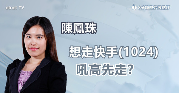 【快手快走？】市況不利因素多，快手吼高才走貨