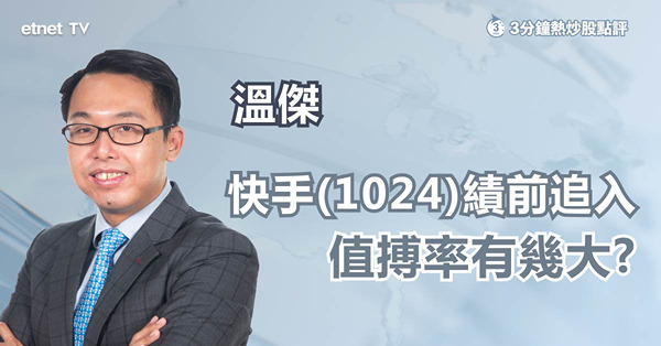 【績前部署】快手業績前追入，值搏率有幾大？