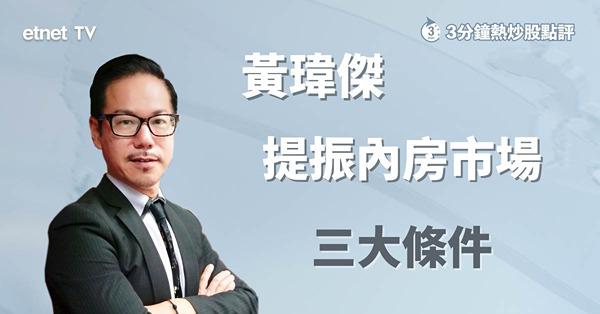 【內房反攻？】中央續撐內房，惟行業回暖路仍長？