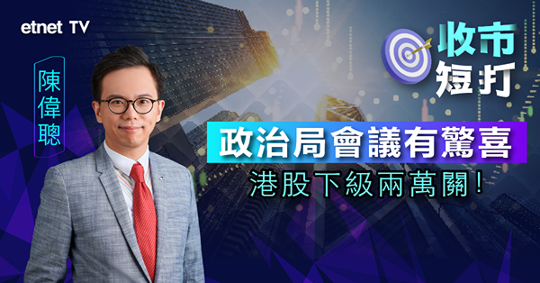 【收市短打】港股大升近800點，治局會議消息可以炒幾耐？