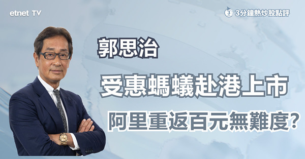 【重啟上市？】螞蟻重新赴港上市，或成市場新衝擊？