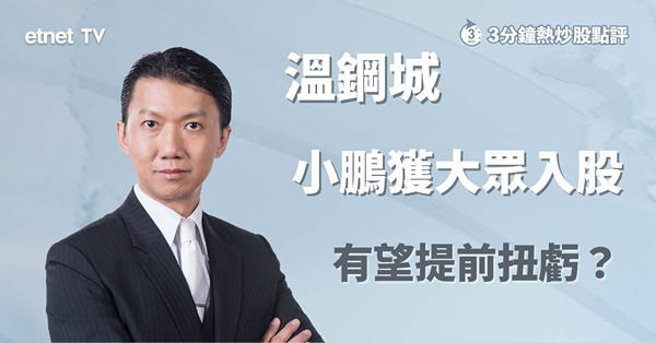 【車股部署】小鵬獲大眾入股，有望提前扭虧？