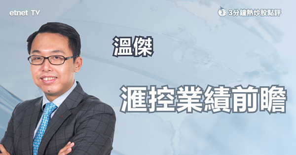 【業績前瞻】滙控業績明出爐，增長可持續？