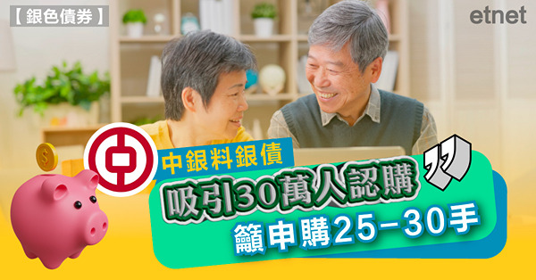 中銀料銀債吸引30萬人認購，籲申購25-30手