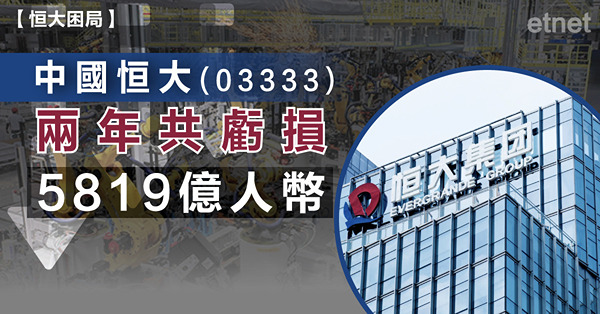 中國恒大(03333)兩年共虧損5819億人幣