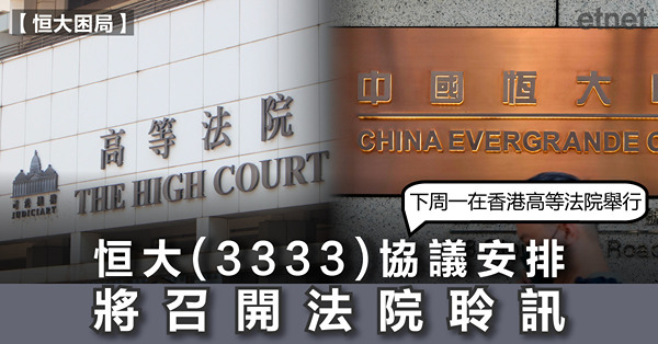 恒大(3333)協議安排將召開法院聆訊