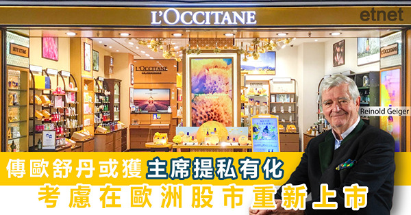 傳歐舒丹或獲主席提私有化，考慮在歐洲股市重新上市