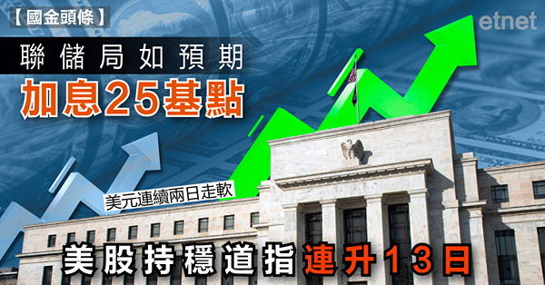 聯儲局如預期加息25基點，美股持穩道指連升13日