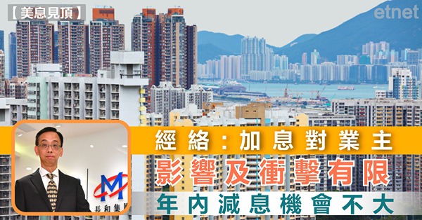 經絡:加息對業主影響及衝擊有限，年內減息機會不大