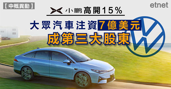 小鵬高開15%，大眾汽車注資7億美元成第三大股東