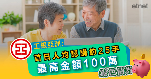 【銀色債券】工銀亞洲:首日人均認購約25手，最高金額100萬