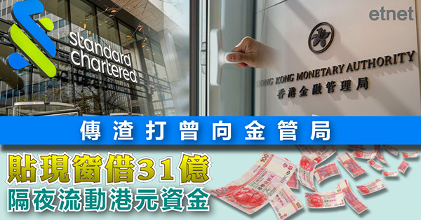 傳渣打曾向金管局貼現窗借31億隔夜流動港元資金