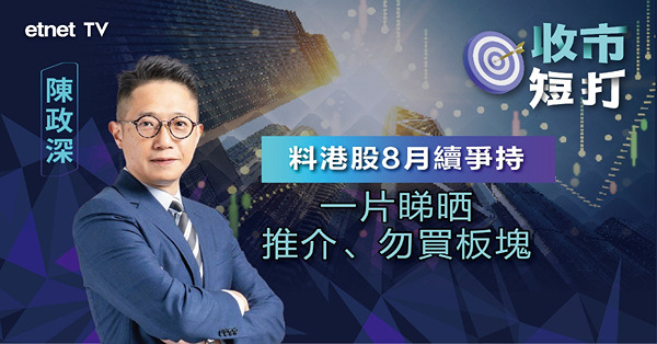 【收市短打】醫藥分銷類股份弱勢，可趁機撈底？陳政深：板塊有被查風險暫不宜掂
