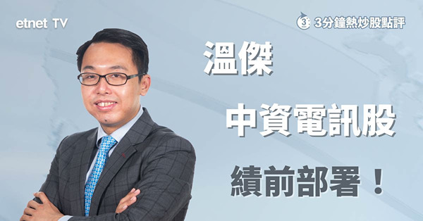 【績前部署】中資電訊股業績將出爐，溫傑：此水平可考慮入手！