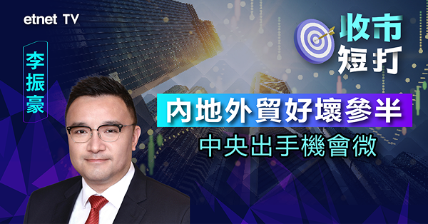 【收市短打】港股又跌300點上落市難捱，李振豪：個別板塊仍有投資空間（有片）