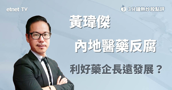 【醫藥反腐】政策出台短期拖累股價，惟長期仍有利可圖？