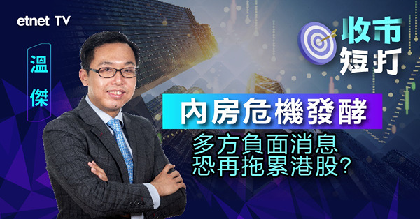 【收市短打】港股險守萬九關，下周可望反彈？溫傑：留意數據及業績（有片）