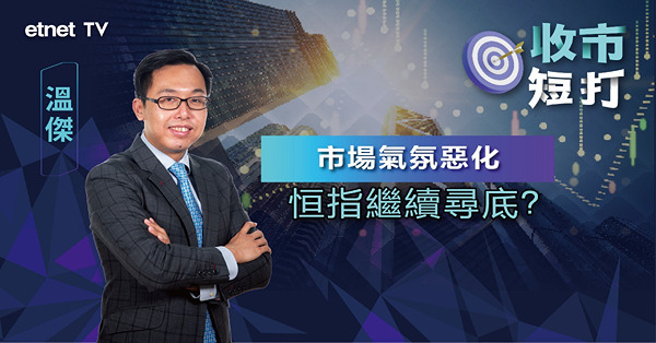 【收市短打】恒指五日累插逾千點，大市沽壓未止？溫傑：17700點或有支持