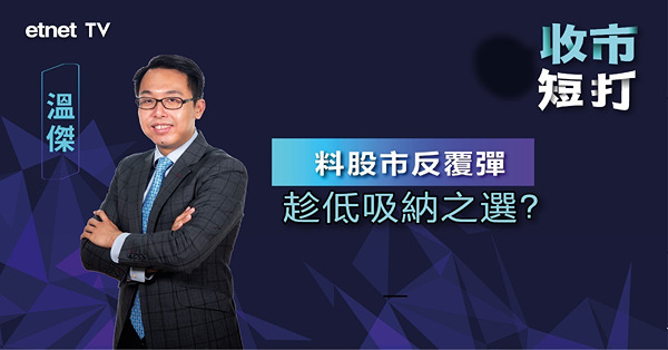 【收市短打】港股積弱有因，仲值唔值得撈貨？（有片） 