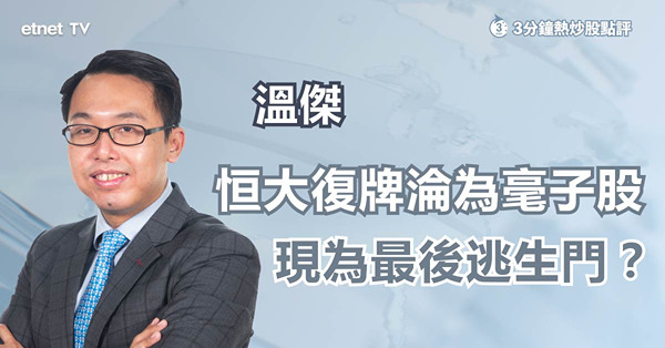 【恒大危機】停牌年半後復牌，現為最後逃生門？