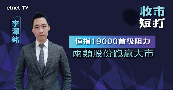 【收市短打】前瞻恒指九月去向，李澤銘：兩類股份跑贏大市！（有片）