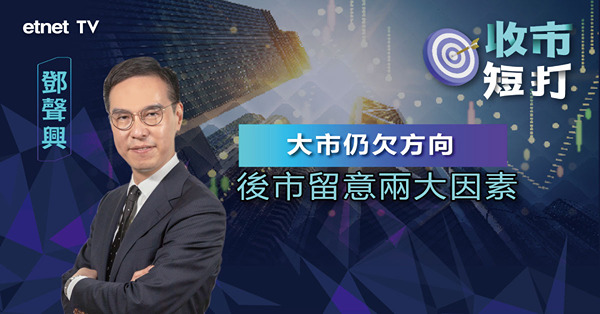 【收市短打】港股欠缺方向，後市取決於兩大要素！