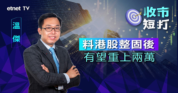 【收市短打】港股全周跌約2%，跌市屬意料之外？溫傑：現市況無須過分悲觀