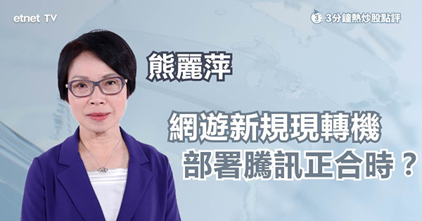 【網遊新規】傳有高官因網遊新規草案事件被免職，規管轉風向利好遊戲股？