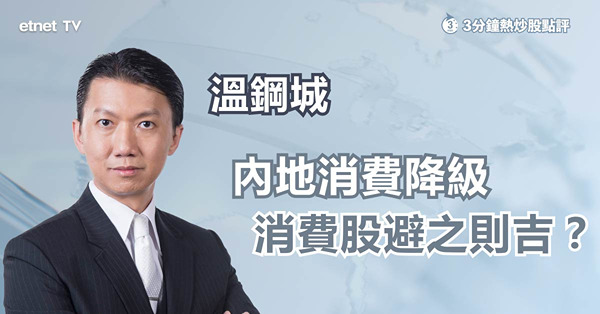 【內需股】內地消費降級形勢未改，內需股漸失投資價值？