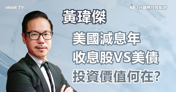 【減息之選】美國減息時間表再被推遲，影響部署策略？