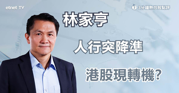 【中央救市】人行將降準50點子，可憧憬更多刺激政策出台？