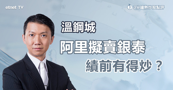 【阿里賣仔？】阿里擬賣銀泰百貨門店，有助業務不走偏！