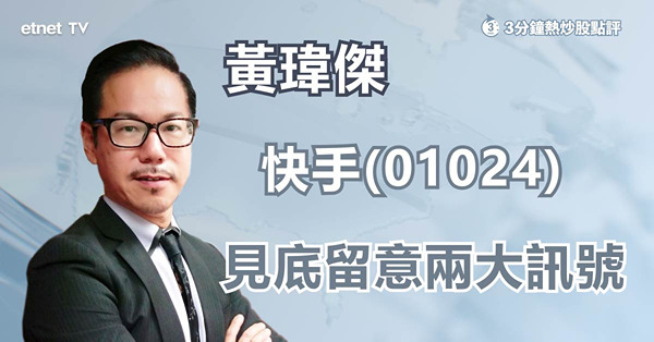 【科技股】快手(01024)現底背馳惟見底反彈未係時候？