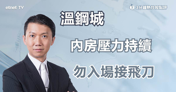 【內房困局】內房危機政府出手也難救，入手板塊風險高！