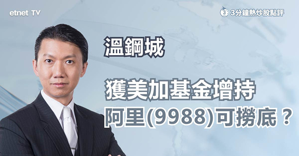 【外資撈底】阿里獲美加基金加持，可把握時機撈底？