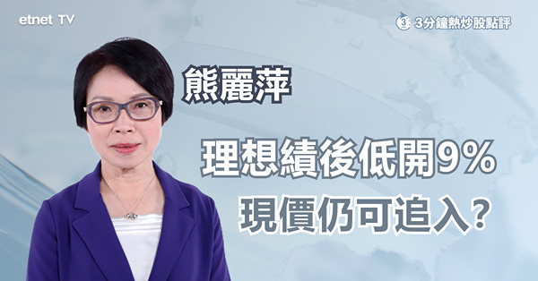 【車股部署】看好新能源車前景，理想績後低開可吸納？