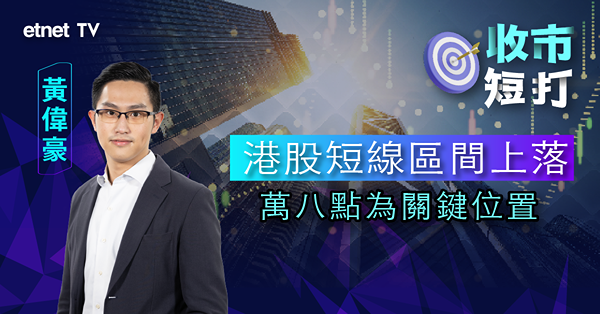 【收市短打】內房再拖累港股向下，黃偉豪：如企穩18500點附近可望反彈（有片）