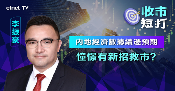 【收市短打】港股見逾一個月低，李振豪：穩守18300點為關鍵！（有片）