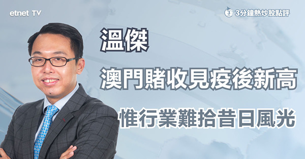 【賭收強勁】8月賭收見疫後新高，惟行業仍難重返疫前風光？