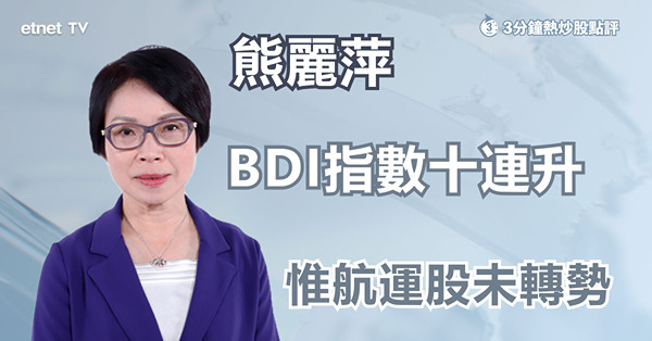 【航運股】波羅的海乾散貨指數十連升，航運股揚帆？