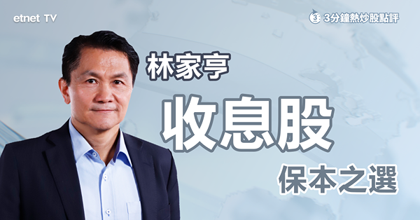 【收息股】港股市況未明，資金宜泊入高息股？