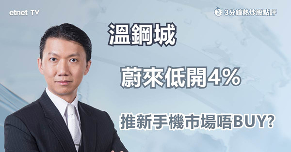 【新能源車股】蔚來撈埋手機業務，無助救股價？