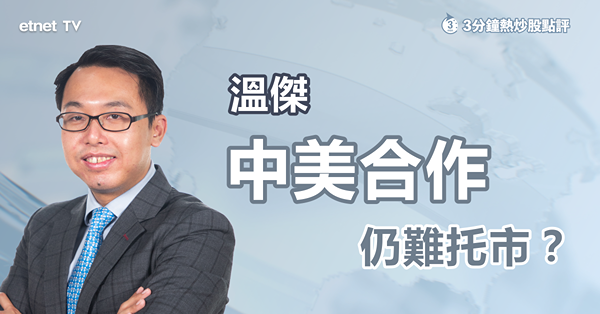 【中美合作】中美共設經濟合作小組，惟個別板塊打壓難除，原因何在？