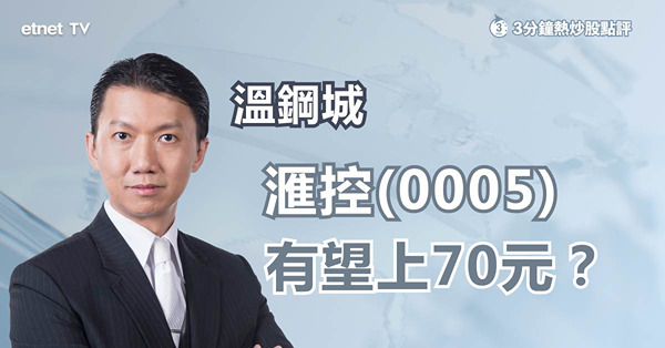 滙控收購消息幫助有限，溫鋼城仍看好前景明年可上望此水平！