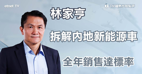 【車股分析】新能源車企9月交付量理想，惟全年目標難實現？