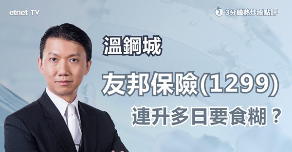 友邦重拾增長動力連升第五日，現價仍可跟進？